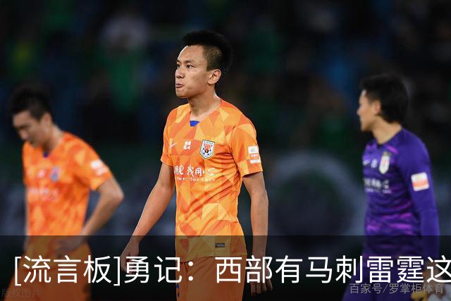 [流言板]勇记：西部有马刺雷霆这样的劲敌，所以詹姆斯不加盟勇士